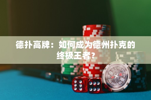 德?lián)涓吲疲喝绾纬蔀榈轮輷淇说慕K極王者？