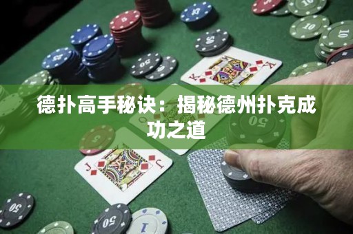 德?lián)涓呤置卦E：揭秘德州撲克成功之道