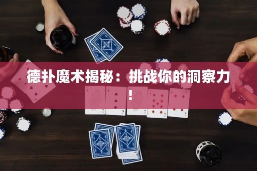 德?lián)淠g(shù)揭秘：挑戰(zhàn)你的洞察力！
