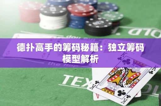 德?lián)涓呤值幕I碼秘籍：獨(dú)立籌碼模型解析