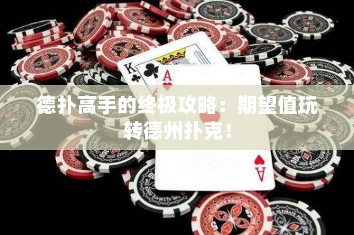 德?lián)涓呤值慕K極攻略：期望值玩轉(zhuǎn)德州撲克！