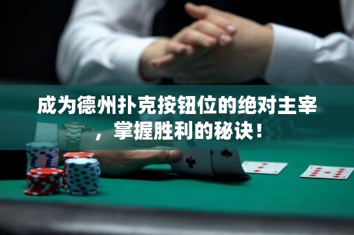 成為德州撲克按鈕位的絕對主宰，掌握勝利的秘訣！
