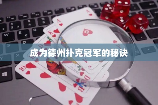 成為德州撲克冠軍的秘訣