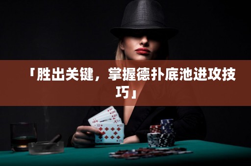 「勝出關(guān)鍵，掌握德?lián)涞壮剡M(jìn)攻技巧」