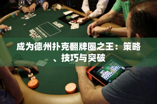 成為德州撲克翻牌圈之王：策略、技巧與突破