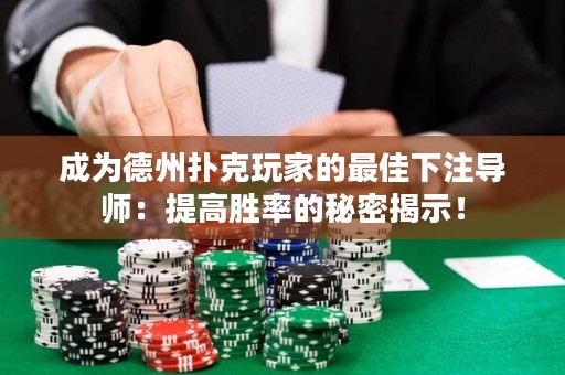 成為德州撲克玩家的最佳下注導(dǎo)師：提高勝率的秘密揭示！