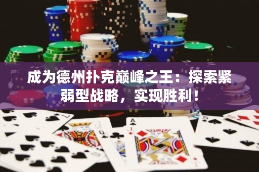 成為德州撲克巔峰之王：探索緊弱型戰(zhàn)略，實(shí)現(xiàn)勝利！