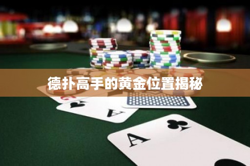 德?lián)涓呤值狞S金位置揭秘