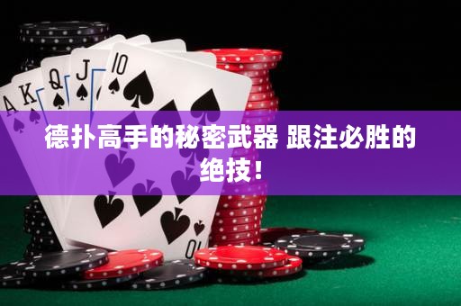 德?lián)涓呤值拿孛芪淦?跟注必勝的絕技！