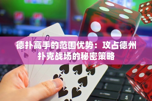 德?lián)涓呤值姆秶鷥?yōu)勢：攻占德州撲克戰(zhàn)場的秘密策略