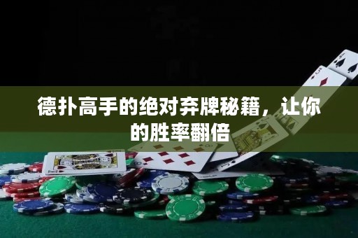 德?lián)涓呤值慕^對棄牌秘籍，讓你的勝率翻倍