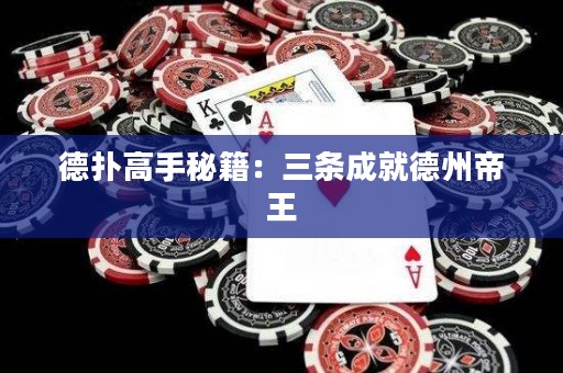 德?lián)涓呤置丶喝龡l成就德州帝王