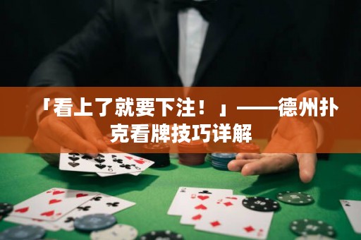 「看上了就要下注！」——德州撲克看牌技巧詳解