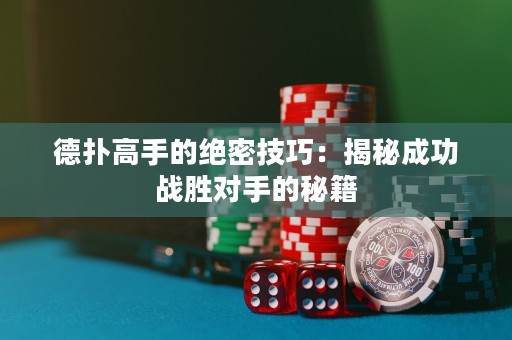 德?lián)涓呤值慕^密技巧：揭秘成功戰(zhàn)勝對手的秘籍