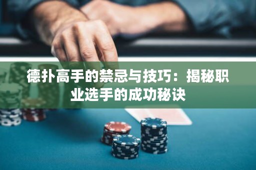 德?lián)涓呤值慕膳c技巧：揭秘職業(yè)選手的成功秘訣
