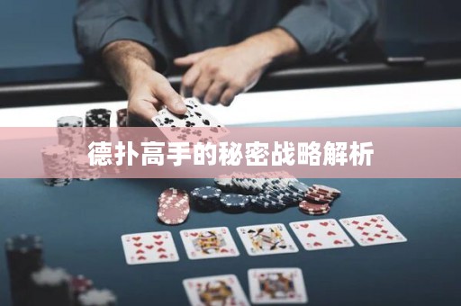 德?lián)涓呤值拿孛軕?zhàn)略解析