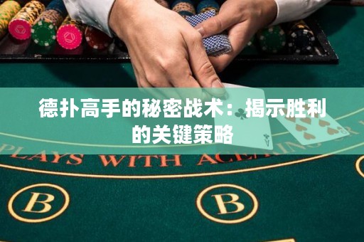 德?lián)涓呤值拿孛軕?zhàn)術(shù)：揭示勝利的關(guān)鍵策略