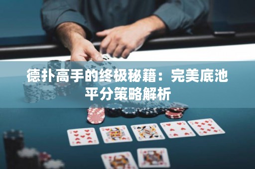 德?lián)涓呤值慕K極秘籍：完美底池平分策略解析