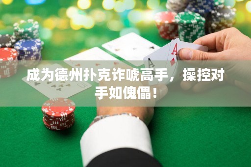 成為德州撲克詐唬高手，操控對手如傀儡！
