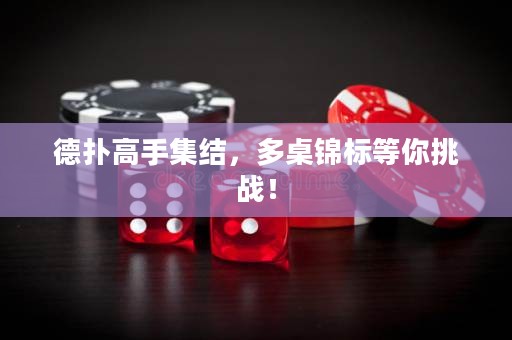 德?lián)涓呤旨Y(jié)，多桌錦標(biāo)等你挑戰(zhàn)！