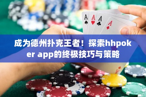 成為德州撲克王者！探索hhpoker app的終極技巧與策略