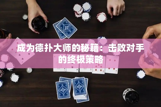 成為德?lián)浯髱煹拿丶簱魯κ值慕K極策略