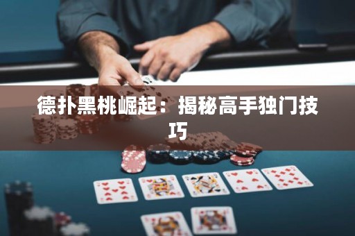 德?lián)浜谔裔绕穑航颐馗呤知?dú)門(mén)技巧