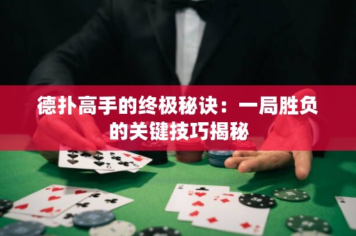 德?lián)涓呤值慕K極秘訣：一局勝負(fù)的關(guān)鍵技巧揭秘