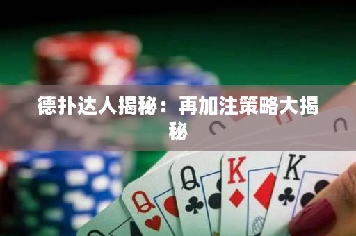 德?lián)溥_(dá)人揭秘：再加注策略大揭秘