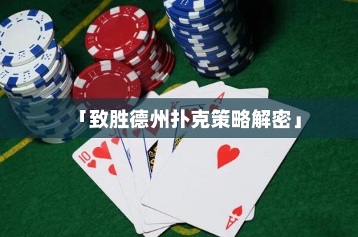 「致勝德州撲克策略解密」
