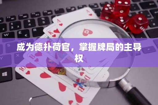 成為德?lián)浜晒?，掌握牌局的主?dǎo)權(quán)
