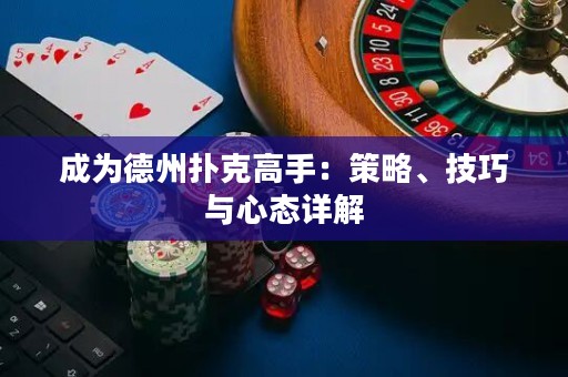 成為德州撲克高手：策略、技巧與心態(tài)詳解