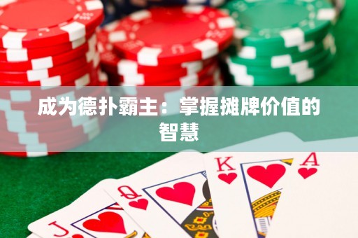 成為德?lián)浒灾鳎赫莆諗偱苾r(jià)值的智慧