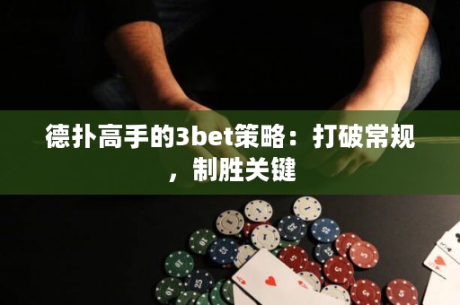 德?lián)涓呤值?bet策略：打破常規(guī)，制勝關(guān)鍵