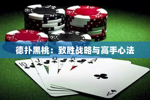 德?lián)浜谔遥褐聞賾?zhàn)略與高手心法