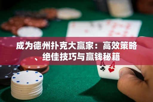 成為德州撲克大贏家：高效策略、絕佳技巧與贏錢秘籍