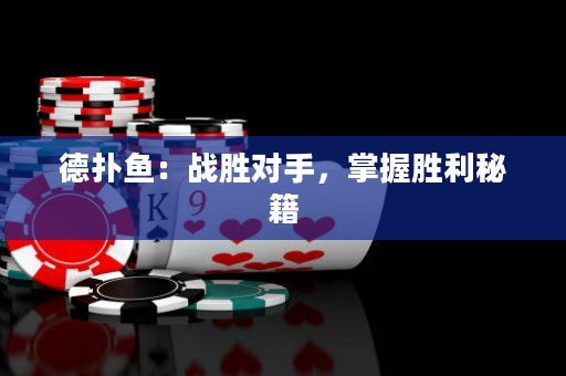 德?lián)漪~：戰(zhàn)勝對手，掌握勝利秘籍