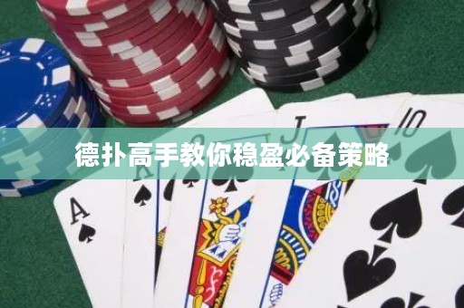 德?lián)涓呤纸棠惴€(wěn)盈必備策略