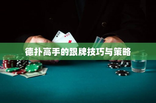 德?lián)涓呤值母萍记膳c策略