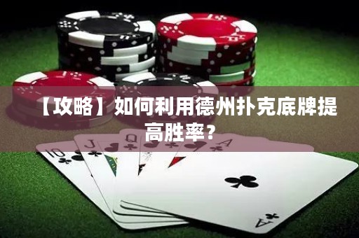 【攻略】如何利用德州撲克底牌提高勝率？