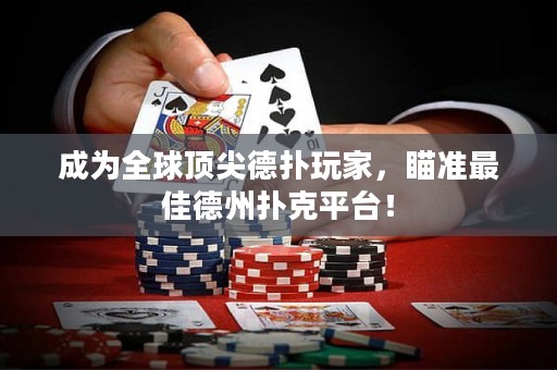 成為全球頂尖德?lián)渫婕?，瞄?zhǔn)最佳德州撲克平臺！
