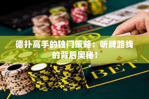 德?lián)涓呤值莫?dú)門策略：聽牌路線的背后奧秘！