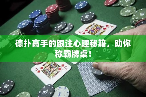 德?lián)涓呤值母⑿睦砻丶?，助你稱霸牌桌！