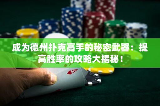 成為德州撲克高手的秘密武器：提高勝率的攻略大揭秘！
