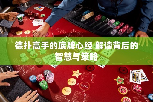 德撲高手的底牌心經 解讀背后的智慧與策略
