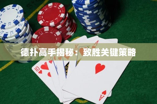 德撲高手揭秘：致勝關鍵策略