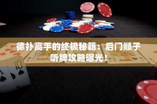 德撲高手的終極秘籍：后門順子聽牌攻略曝光！