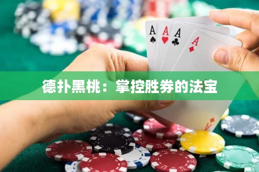 德撲黑桃：掌控勝券的法寶