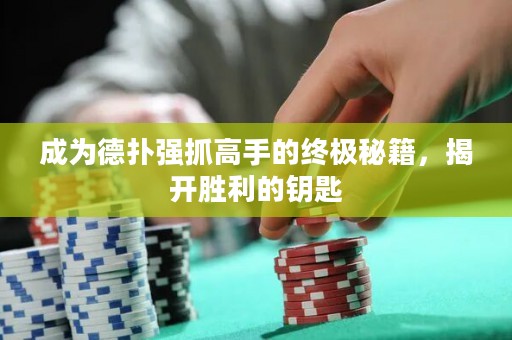成為德撲強抓高手的終極秘籍，揭開勝利的鑰匙