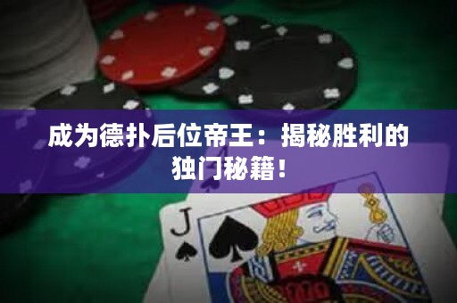 成為德?lián)浜笪坏弁酰航颐貏倮莫氶T秘籍！